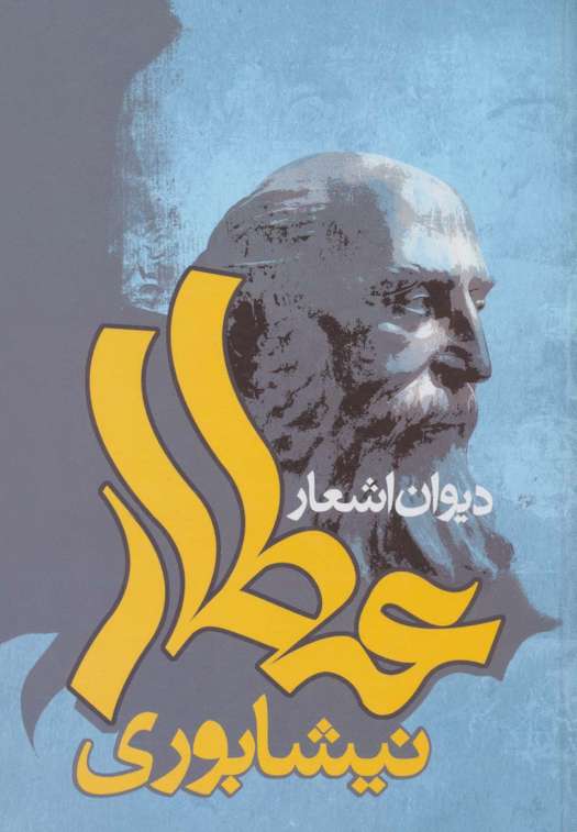 دیوان اشعار عطار نیشابوری