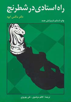 راه استادی در شطرنج
