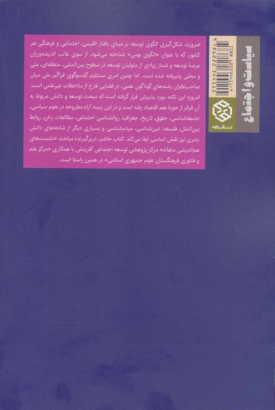 در جست و جوی الگوی ایرانی توسعه (سیاست و اجتماع)