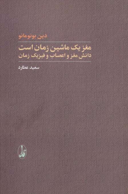 مغز یک ماشین زمان است (دانش مغز و اعصاب و فیزیک زمان)