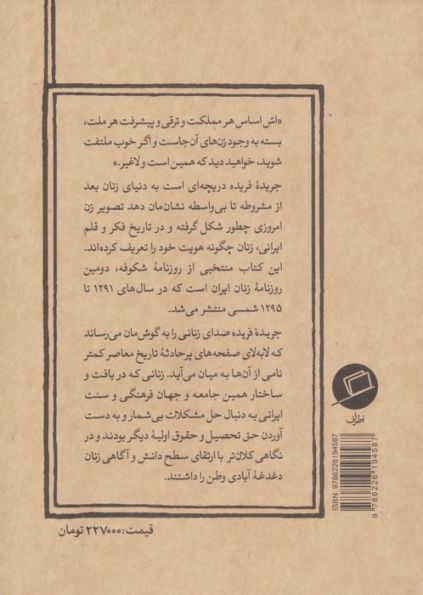 جریده فریده (گزیده ای از روزنامه شکوفه دومین روزنامه زنان در ایران)