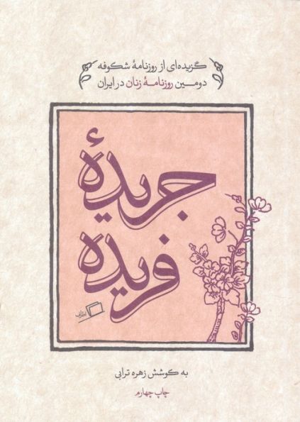 جریده فریده (گزیده ای از روزنامه شکوفه دومین روزنامه زنان در ایران)