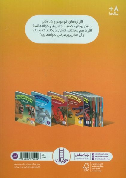 کدام پیروز می شود؟ (اژدهای کومودو یا شاه کبرا)،(گلاسه)