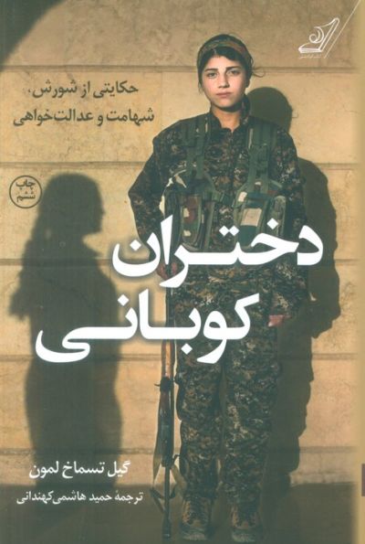 دختران کوبانی (حکایتی از شورش،شهامت و عدالت خواهی)