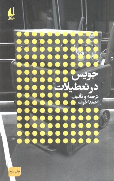 جویس در تعطیلات:نویسندگان و تعطیلات (مطالعات 3)