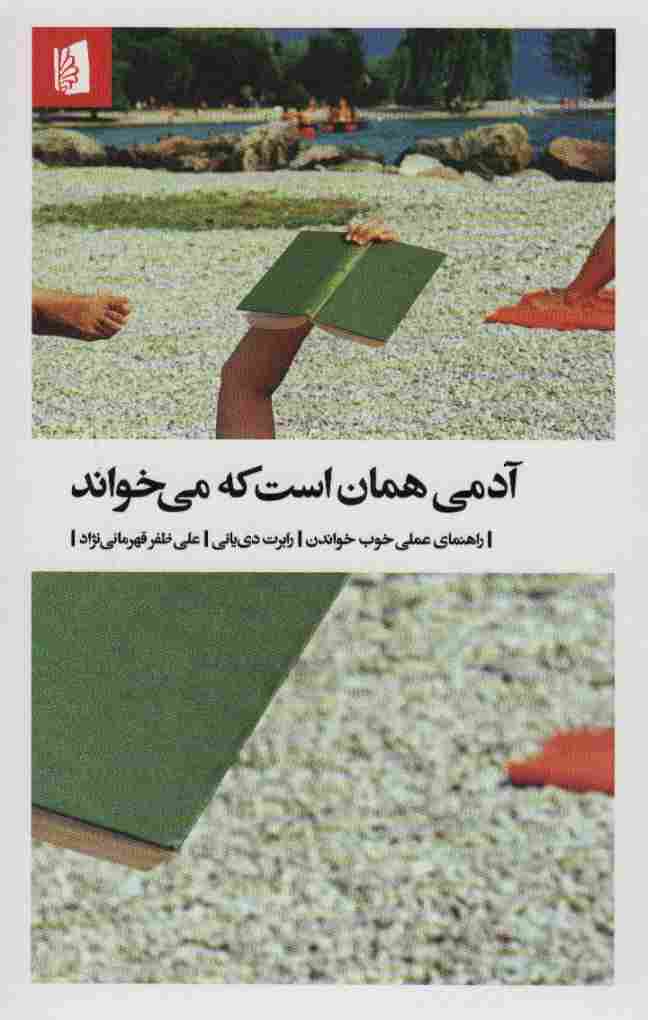 آدمی همان است که می خواند (راهنمای عملی خوب خواندن)