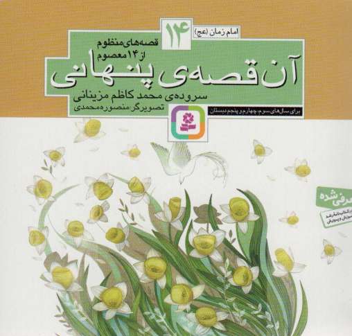 قصه های منظوم از 14 معصوم14:آن قصه پنهانی (امام زمان (عج))
