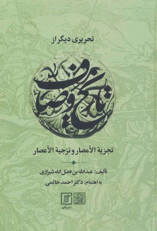 تحریری دیگر از تاریخ وصاف (تجزیه الامصار و تزجیه الاعصار)