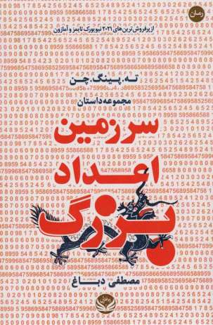 سرزمین اعداد بزرگ