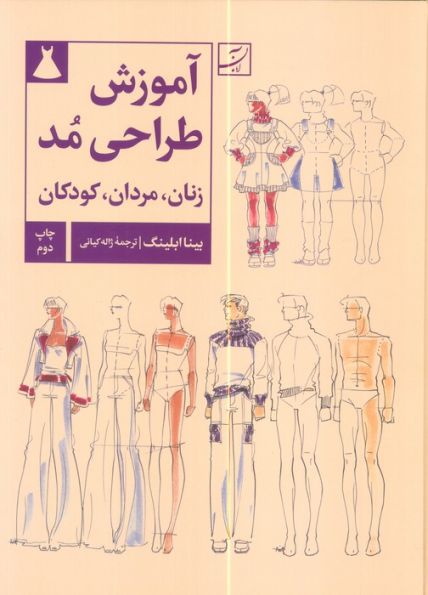آموزش طراحی مد (زنان،مردان،کودکان)