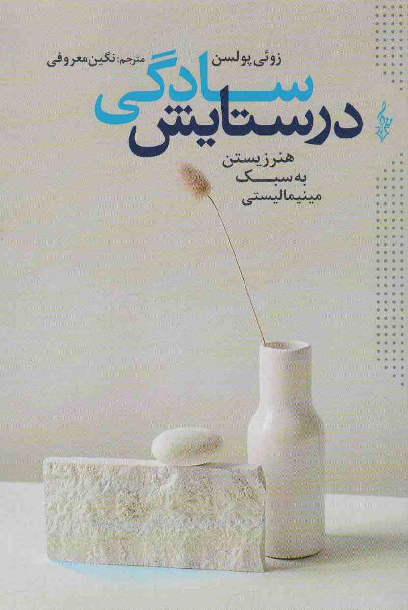 در ستایش سادگی (هنر زیستن به سبک مینیمالیستی)