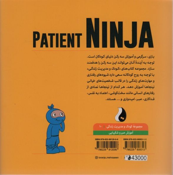 نینجای صبور:آموزش صبر و شکیبایی (کودک و مدیریت زندگی10)،(گلاسه)