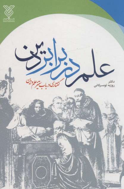 علم در برابر دین (گفتاری در باب ستیز علم و دین)