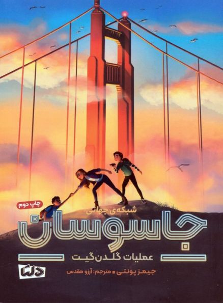 شبکه ی جهانی جاسوسان 2 (عملیات گلدن گیت)
