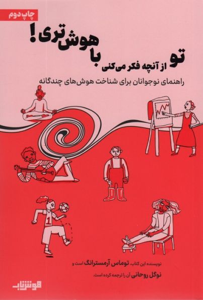 تو از آنچه فکر می کنی باهوش تری!