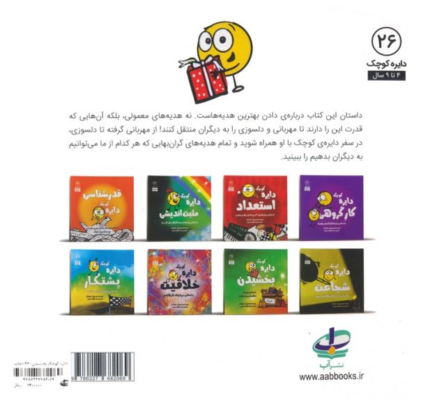 دایره کوچک26 (دایره کوچک بخشیدن:داستانی درباره ی سهیم کردن و سخاوت)