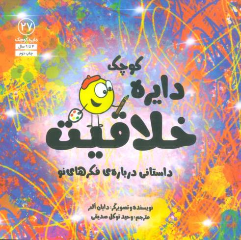 دایره کوچک27 (دایره کوچک خلاقیت:داستانی درباره ی فکرهای نو)