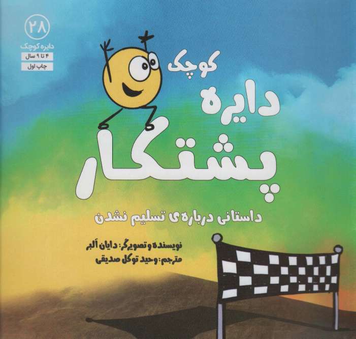 دایره کوچک28 (دایره کوچک پشتکار:داستانی درباره ی تسلیم نشدن)