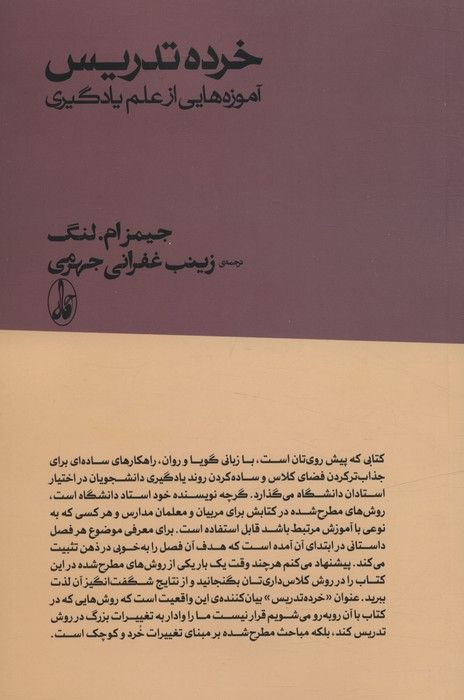 خرده تدریس:آموزه هایی از علم یادگیری