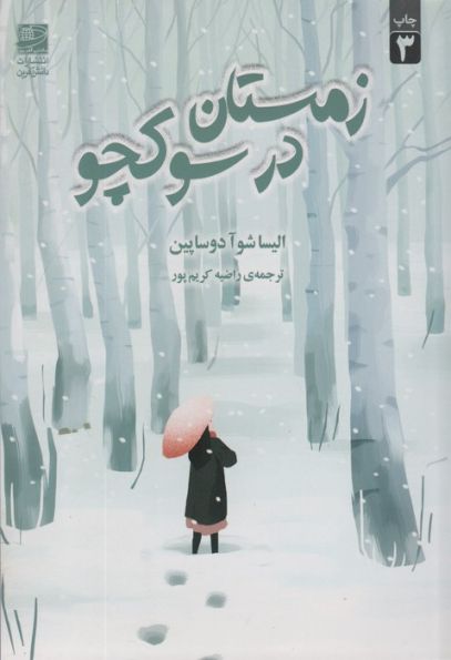 زمستان در سوکچو