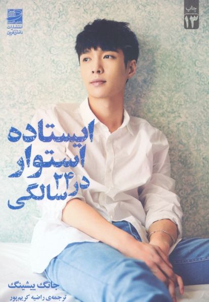 ایستاده و استوار در 24 سالگی