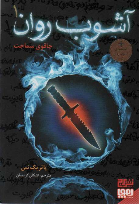 آشوب روان 1 (چاقوی سماجت)