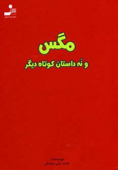 مگس و نه داستان کوتاه دیگر