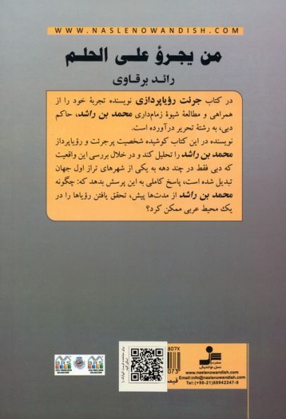 جرئت رویا پردازی (چگونه محمدبن راشد رویایش را تحقق بخشید؟)