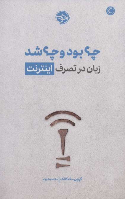 چه بود و چه شد (زبان در تصرف اینترنت)