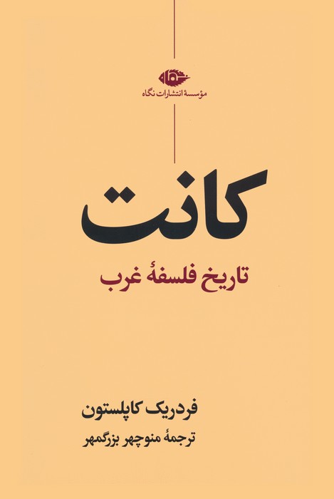 کانت (تاریخ فلسفه غرب)
