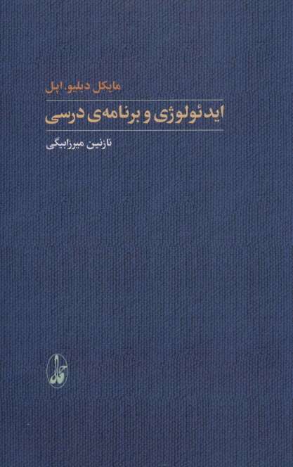 ایدئولوژی و برنامه ی درسی (یادگیری شناختی)