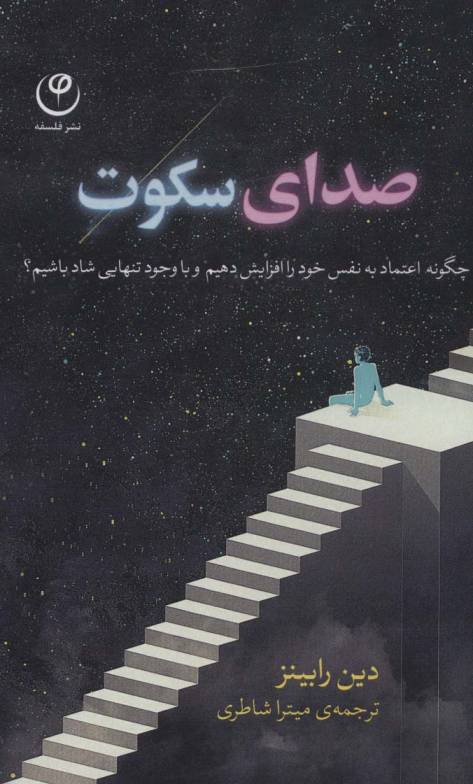 صدای سکوت (چگونه اعتماد به نفس خود را افزایش دهیم و با وجود تنهایی شاد باشیم؟)