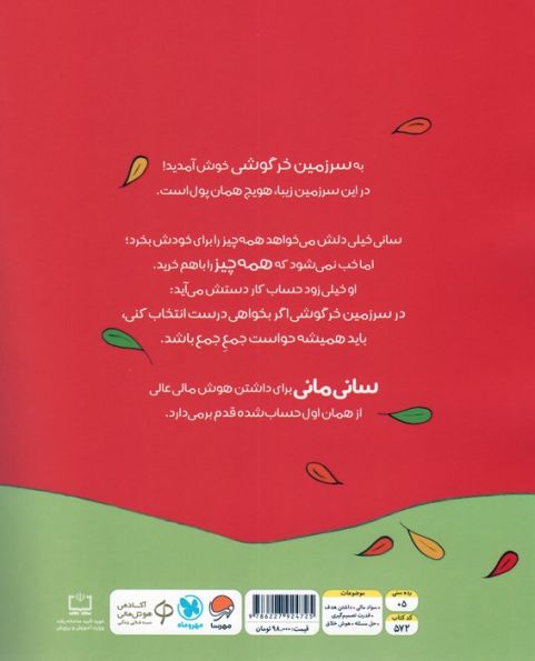خرجش کن! (قصه های بانی مانی:سواد مالی برای کوچولوها)