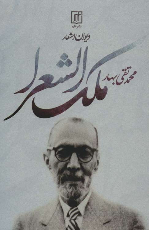 دیوان اشعار محمدتقی ملک الشعرا بهار