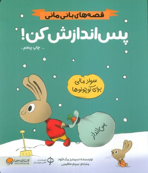 پس اندازش کن! (قصه های بانی مانی:مدیریت مالی برای کوچولوها)،(گلاسه)