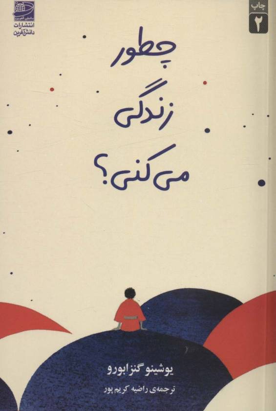 چطور زندگی می کنی؟