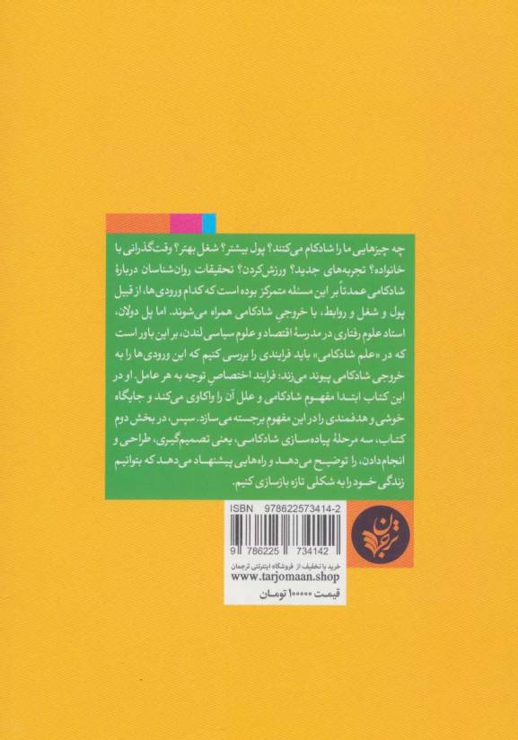 طرح و نقشه ای برای شادکامی (جست و جوی خوشی و هدفمندی در زندگی روزمره)
