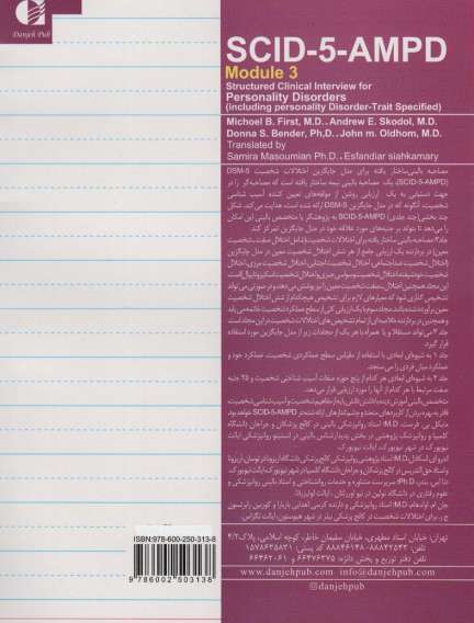 مصاحبه بالینی ساختاریافته برای مدل اختلالات شخصیت (اس سی آی دی-5-آ ام پی دی)،(3جلدی)