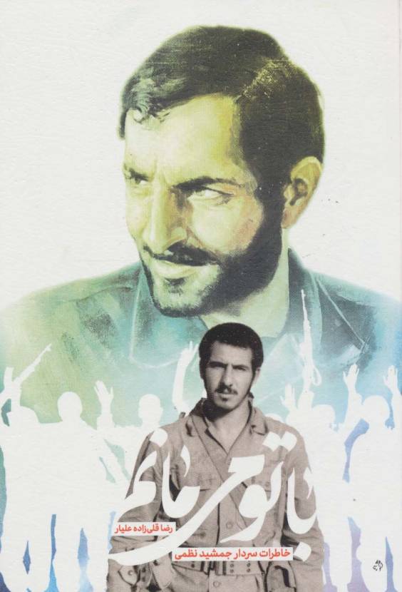 با تو می مانم (خاطرات سردار جمشید نظمی)