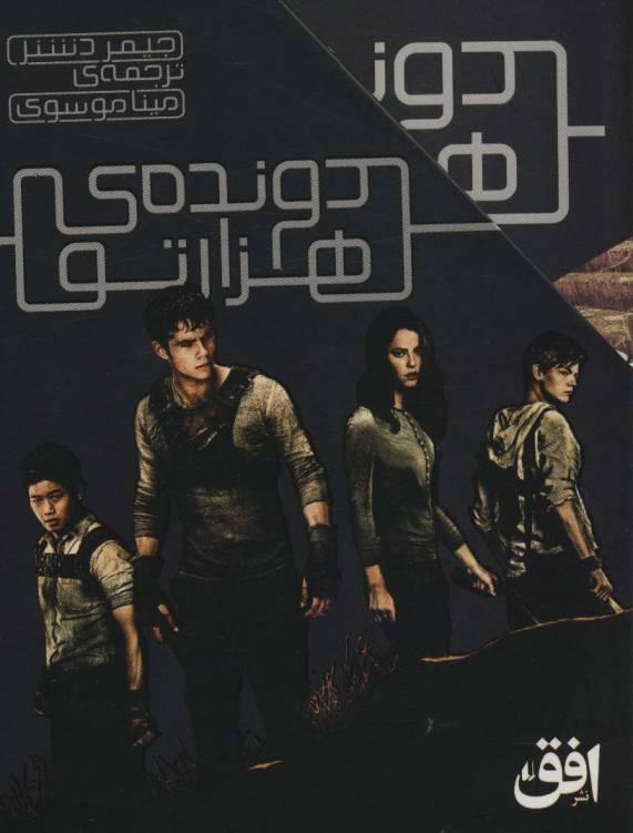 مجموعه دونده ی هزارتو (5جلدی)