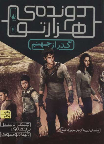 مجموعه دونده ی هزارتو (5جلدی)