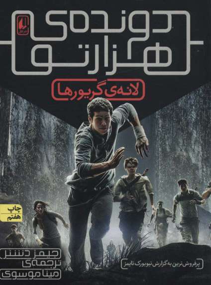 مجموعه دونده ی هزارتو (5جلدی)