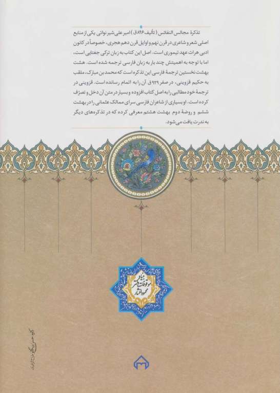 هشت بهشت (ترجمه مجالس النفائس امیرعلی شیر نوائی)