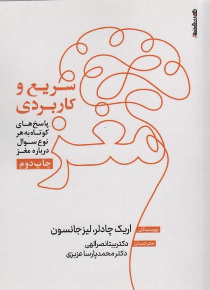 مغز؛سریع و کاربردی (پاسخ های کوتاه به هر نوع سوال درباره مغز)