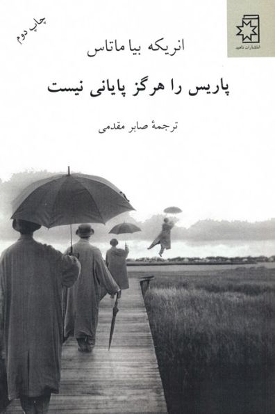 پاریس را هرگز پایانی نیست