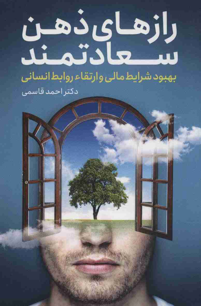 رازهای ذهن سعادتمند (بهبود شرایط مالی و ارتقاء روابط انسانی)
