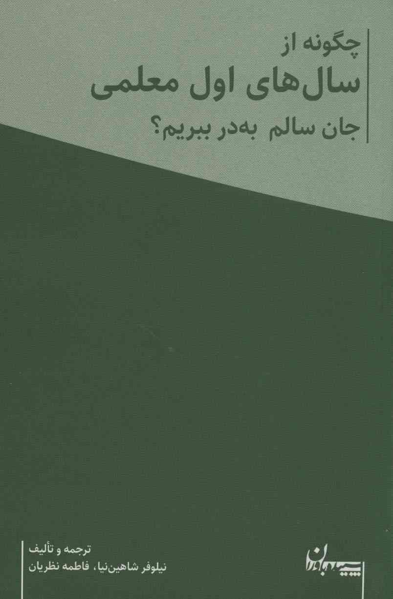 چگونه از سال های اول معلمی جان سالم به در ببریم؟ (همراه با دفتر برنامه ریزی معلم)،(2جلدی)