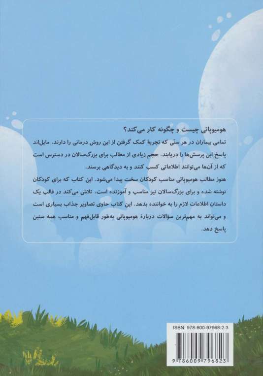 راز نقل های کوچک (قصه ای درباره هومیوپاتی)،(گلاسه)