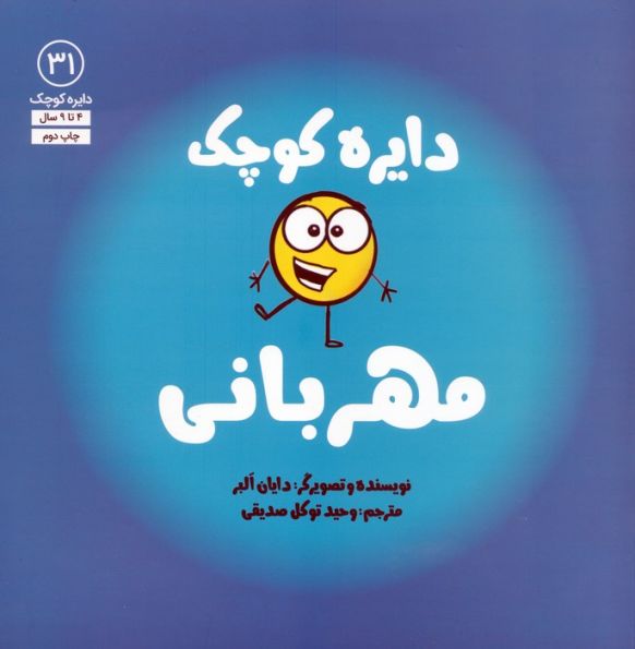 دایره کوچک31 (دایره کوچک مهربانی)