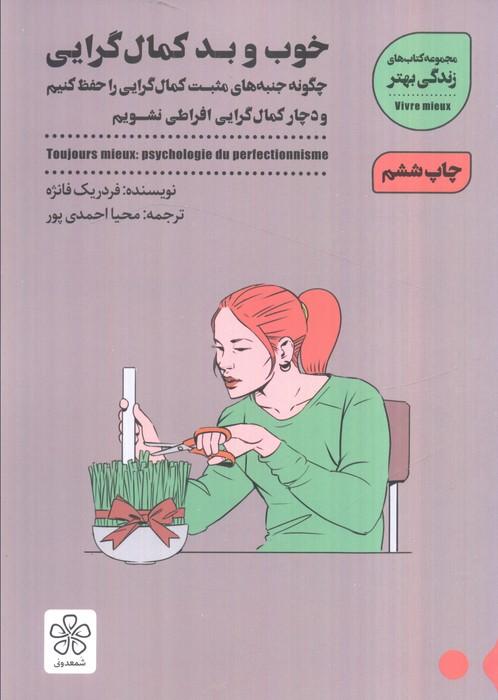 خوب و بد کمال گرایی:چگونه جنبه های مثبت کمال گرایی را حفظ کنیم (زندگی بهتر)